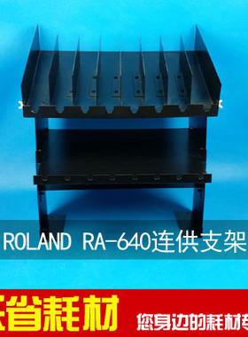 ROLAND RA-640连供墨盒支架/VS-640连供支架/罗兰墨袋式连供支架