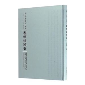 正版包邮 卷烟统税史 程叔度 书店 行业史志书籍 书