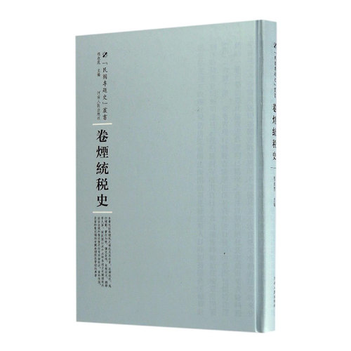 正版包邮 卷烟统税史 程叔度 书店 行业史志书籍 书 畅想畅销书