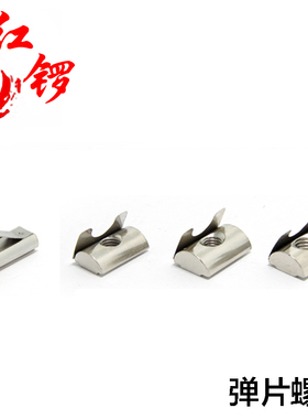 红锣工业铝型材铝合金配件紧固 铝型材配套螺母弹片螺母块M6 M8