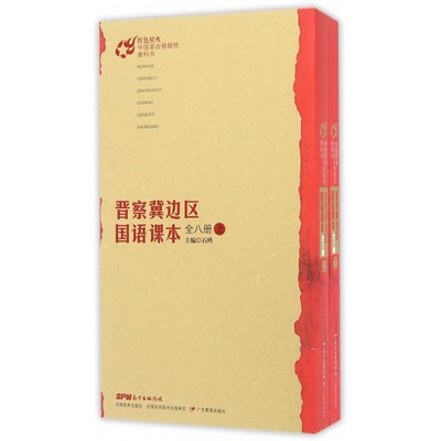 【正版包邮】晋察冀边区国语课本(上下)/红色星火中国革命根据地教科书