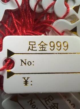首饰挂绳标签（足金999）价签首饰价签价格标价签牌吊牌手写价签