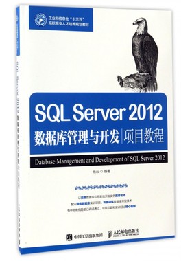 SQL Server2012数据库管理与开发项目教程(工