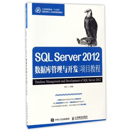 SQL Server2012数据库管理与开发项目教程(工