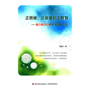 正思维、正能量和正教育——魅力班主任的幸福教育生活（万千教育）