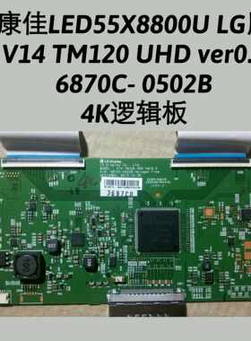 康佳LED55X8800U逻辑板 V14 TM120 UHD ver0.5 6870C- 0502B 4K屏