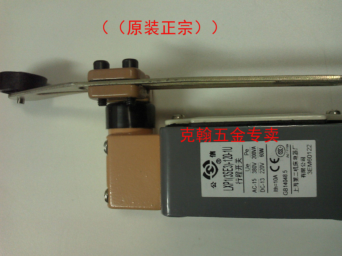 行程开关 LXP1-3SE3-120-1U 0U 上海第二机床电器厂有限公司 正宗图片