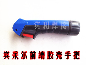 。宾采尔二氧化碳(CO2) 15AK 24KD 36KD焊枪手柄 前端胶壳手把