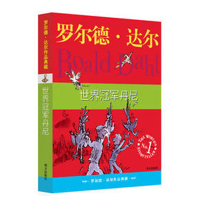 罗尔德达尔作品典藏 世界冠军丹尼 明天出版社  罗尔德达尔著少儿正版书籍