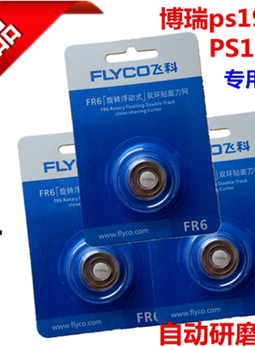 飞科博锐PS192/PS195刀片刀网 博锐3刀头剃须刀配件 原厂正品
