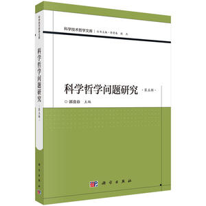当当网 科学哲学问题研究（第五辑） 哲学科学出版社 正版书籍