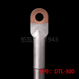 300MM2 华一牌DTL堵油式 铜铝接头 DTL 铜铝接线端子 铜铝鼻