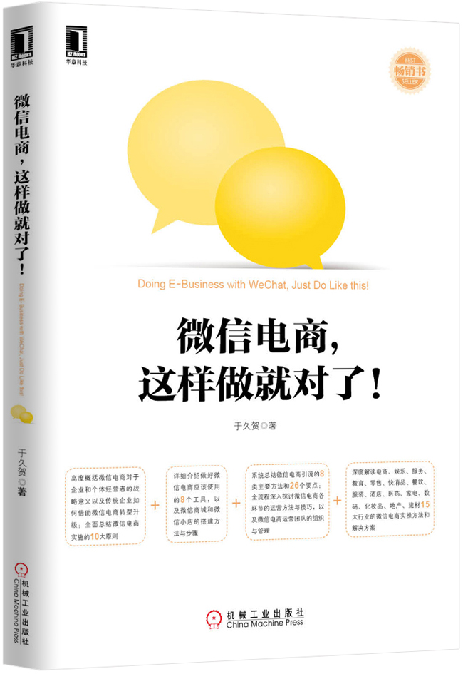 正版微信电商.这样做对了!于久贺书店电子商务书籍书畅想畅销书