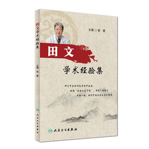 正版现货 田文学术经验集 邹勇主编 人民卫生出版社