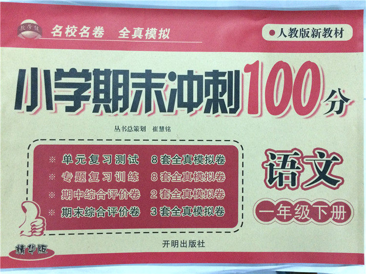 包邮现货 《人教版新教材 小学期末冲刺100分 语文 一年级下册 名校名卷 全真模拟 精华版》