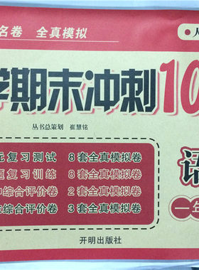 包邮现货 《人教版新教材 小学期末冲刺100分 语文 一年级下册 名校名卷 全真模拟 精华版》