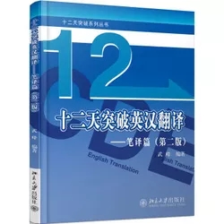 十二天突破英漢翻譯--筆譯篇(第2版) 突破英漢翻譯(筆譯篇) 第二版英語筆譯綜合能力提升 英語翻譯筆譯從入門到精通
