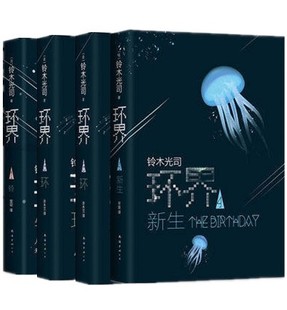 套装 书籍 正版 环界3.环 环界 系列作品 环界4.新生 环界1 4册 科幻小说 铃木光司 铃 日本经典 环界2.螺旋