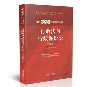 行政法与行政诉讼法第五版第5版元照法律研究室北京大学出版社全国高等学校法学专业核心课程教材 学习式分类教学法规