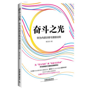 奋斗之光：华为内部训练与激励法则