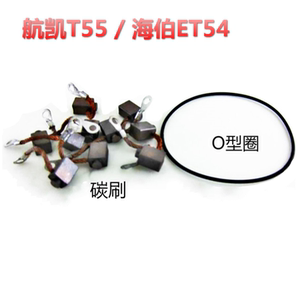 海伯电动推进器船马达ET54 碳刷 +密封圈 ET34/ET44/ET54机器通用