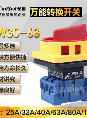 长江长信 万能转换开关LW30-63/300010 63A 3极 负载断路开关
