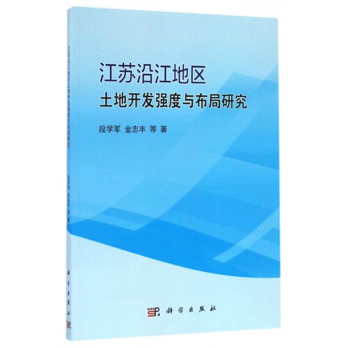 江苏沿江地区土地开发强度与布局研究 博库网
