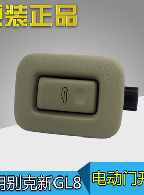 适用别克新GL8电动门开关GL8S中门自动门开关门控按钮按键原厂
