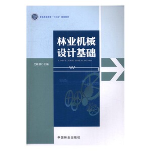 林业机械设计基础 沈嵘枫 中国林业出版社 高职高专教材 书籍