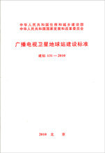 广播电视卫星地球站建设标准 建标 131-2010
