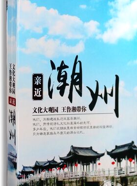 正版纪录片碟片 亲近潮州4DVD精装版 文化大观园 凤凰卫视纪录片