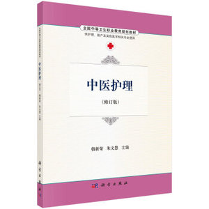 中医护理 韩新荣,朱文慧 科学出版社