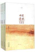正版 中国诗歌发展史-(全三册) 张国伟 9787554506950 河北教育