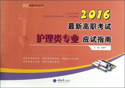 2016最新高职考试护理类专业应试指南/高职考试丛书