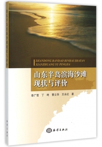 山东半岛滨海沙滩现状与评价 李广雪 等 正版书籍   博库网