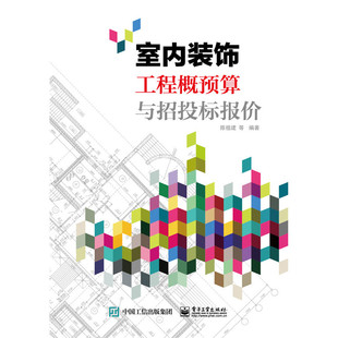 正版 室内装饰工程概预算与招投标报价 陈祖建 书店 工程概预算与决算书籍 书 畅想畅销书