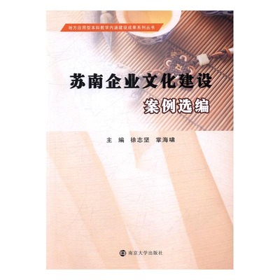 苏南企业文化建设案例选编 书店 徐志坚 MBA教材书籍 书 畅想畅销书