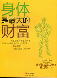 正版 身体是的财富 李进熙者郑炳男 书店 健康百科书籍 书 畅想畅销书