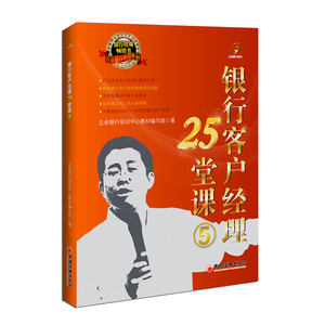 银行客户经理25堂课（5）
