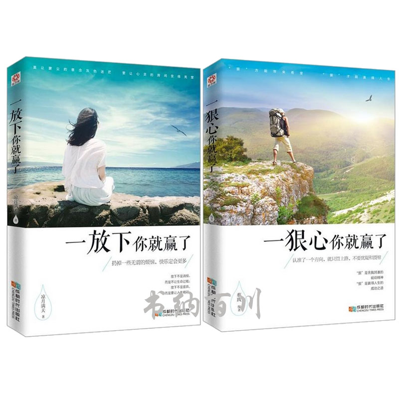 拍下即发  一狠心你就赢了+一放下你就赢了(套装全2册)一本鼓舞和激励人们奋发斗志的心灵力作DS