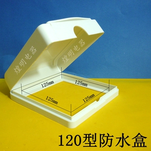 120*120防溅盒 120大号防水盒 120型防溅罩 120型开关插座保护盒
