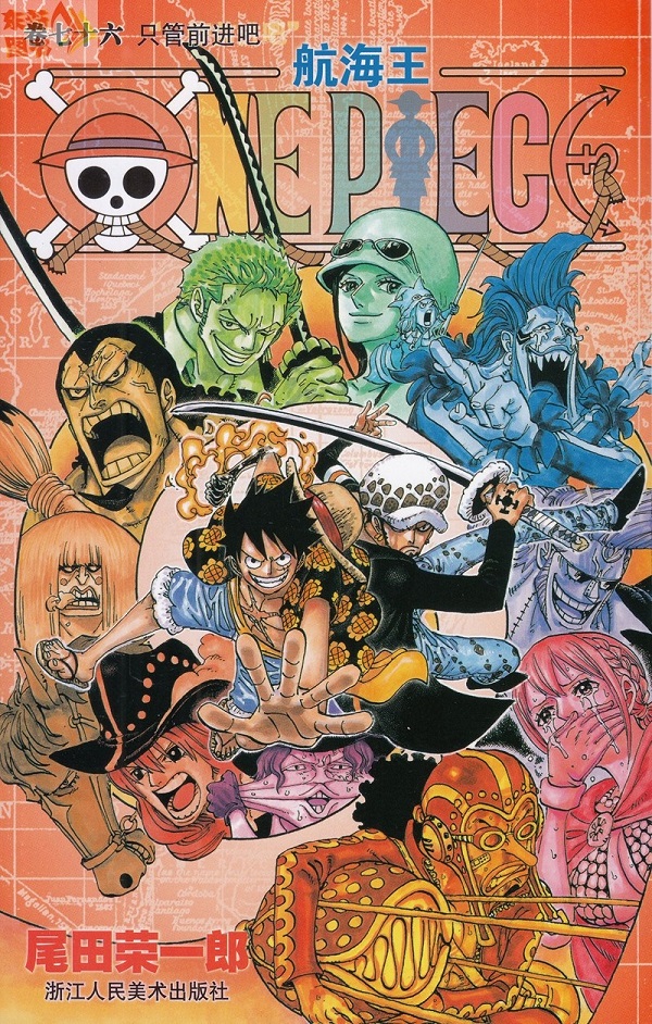 现货包邮正版 航海王 76 (只管前进吧) 海贼王漫画76卷 浙江美术出版社出版 尾田荣一郎 少年jump 经典日本漫画 未完结 航海王