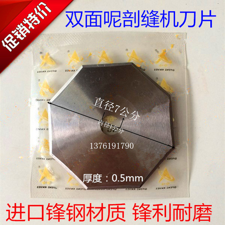 进口材质0.5mm双面昵剖缝机刀片羊绒劈缝机开缝机破缝机八角刀片