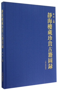 静海楼藏珍贵古籍图录(精) 博库网