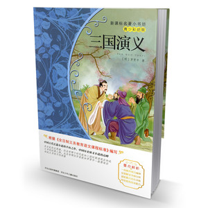 新课标名著小书坊青少年彩绘版 三国演义 四大名著青少年读物儿童文学课外读物畅销书籍小学生读物 提高阅读能力