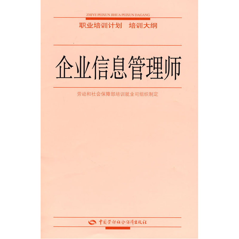 当当网 企业信息管理师—职业培训计划 培训大纲 劳动和社会保障部培训就业司组织 制定 中国劳动社会保障出版社 正版书籍