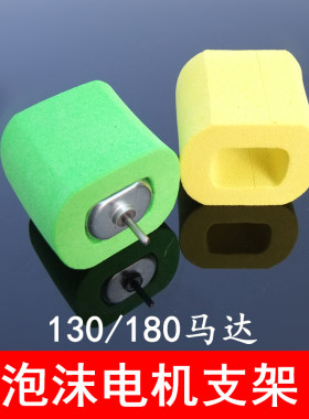 130/180马达支座 泡沫电机支架 泡沫电机夹 黄色/绿色电机固定圈
