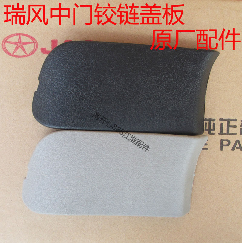 江淮现代瑞风中门铰链 中门螺栓盖板 中门盖板 车门内饰板