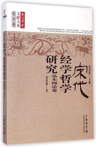 宋代经学哲学研究 向世陵 主编  基本理论卷 正版书籍  博库网