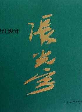 正版 张光宇现代设计 张光宇 美术 设计理论 《大闹天宫》美术设计、服装、展厅、舞台设计  漫画人物史话——张光宇
